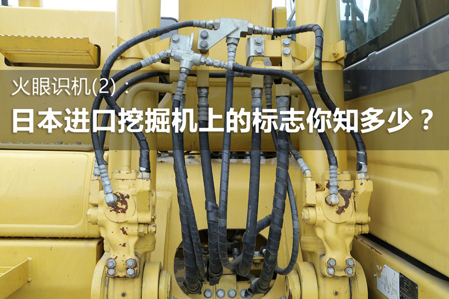 火眼识机（2）：日本进口挖掘机上的标志你知多少？(图1)