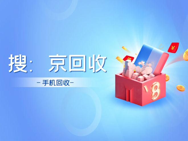 手机回收的市场行情(图1)