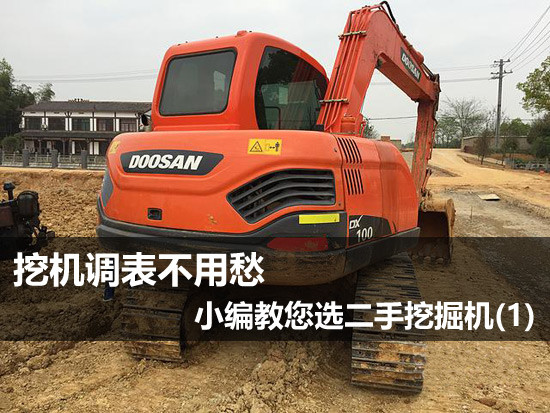 挖机调表不用愁 小编教您选二手挖掘机(图1)