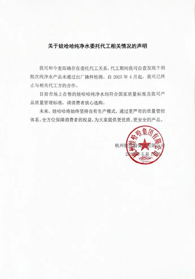 娃哈哈纯净水由今麦郎代工上热搜！娃哈哈：我司自检发现今麦郎代工纯净水部分抽检不合格4月起已终止合作(图1)