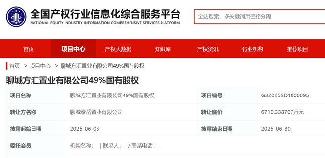 聊城泰岳置业挂牌转让方汇置业49%国有股权底价67103万元(图1)