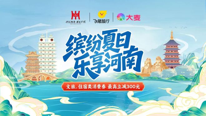 河南将发放2025年“缤纷夏日·乐享河南”文旅、住宿类消费券(图4)