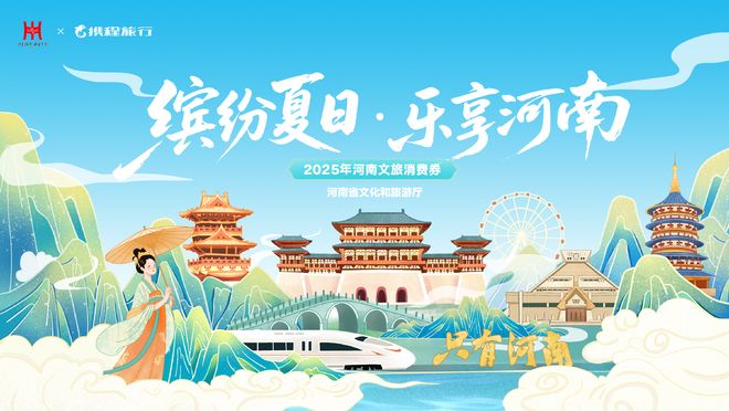 河南将发放2025年“缤纷夏日·乐享河南”文旅、住宿类消费券(图1)