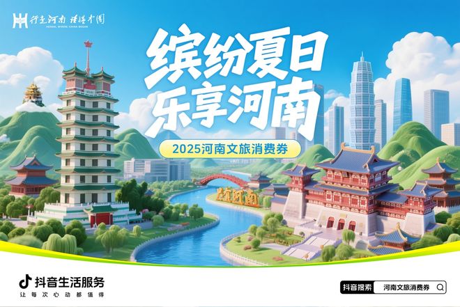 河南将发放2025年“缤纷夏日·乐享河南”文旅、住宿类消费券(图3)