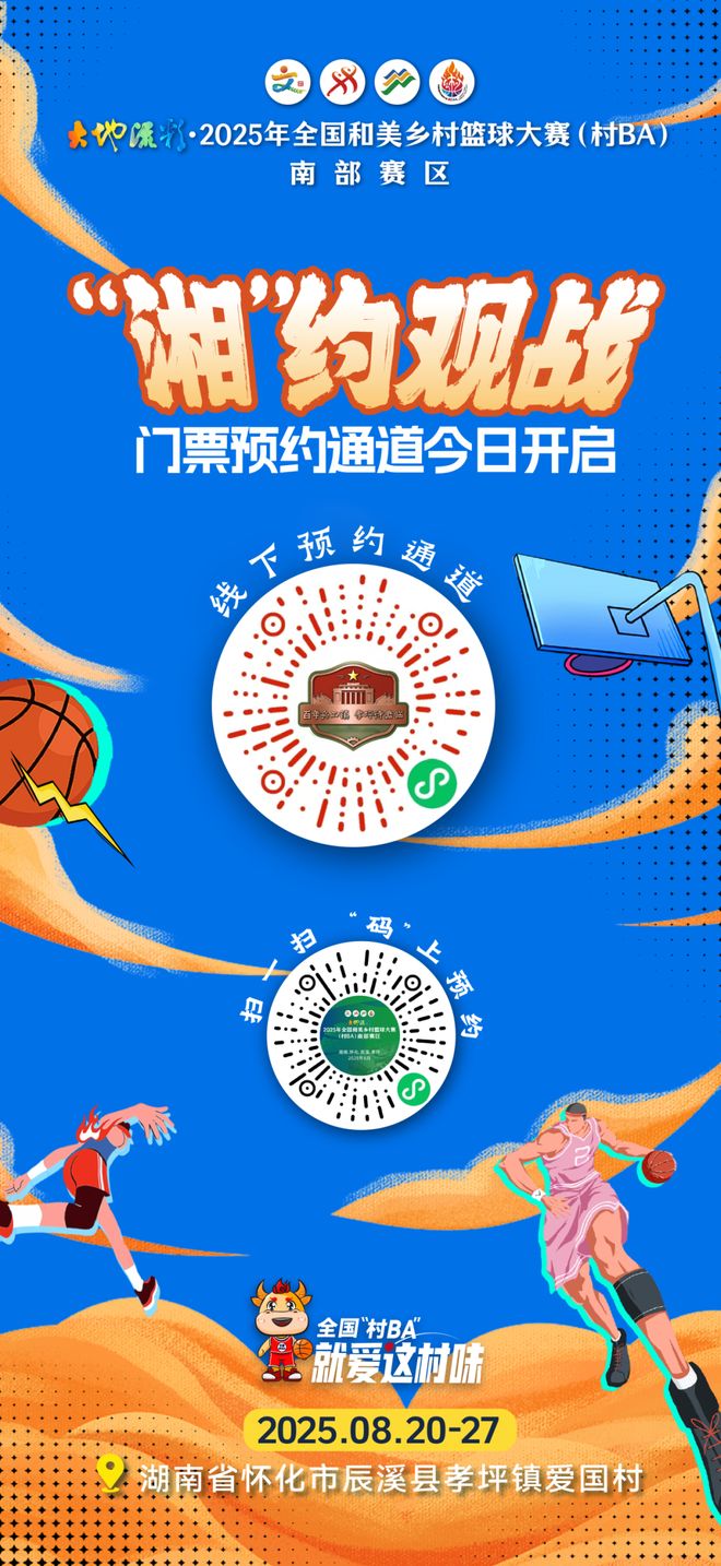 今起抢票！全国“村BA”南部赛区观赛指南来了(图1)