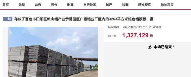 百色市756495吨建筑用二手铝模板拍卖被人13276万元拍下(图1)
