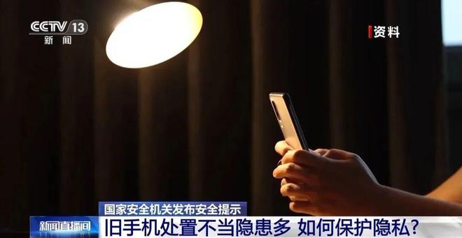 警惕！旧手机处理不当或有泄密风险→(图1)
