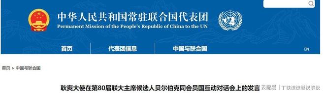 中方要求贝尔伯克在联大主席任内改善对华关系(图24)