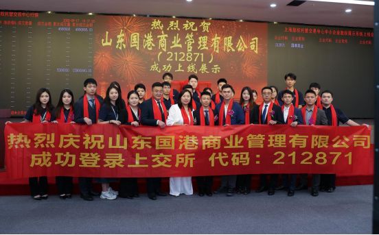 热烈祝贺山东国港商业管理有限公司挂牌成功正式登陆上海股交中心！(图1)