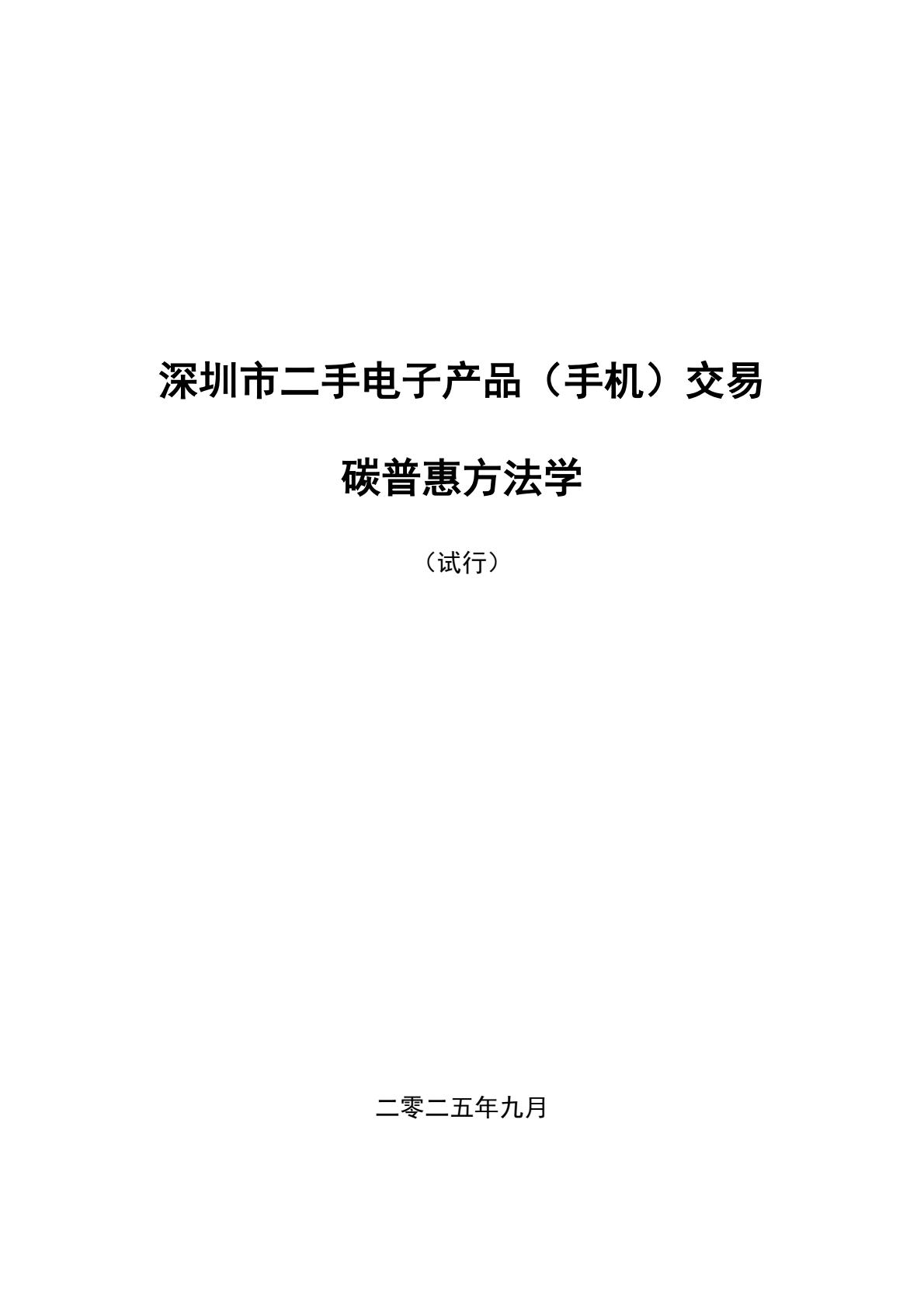 《深圳市二手电子产品（手机）交易碳普惠方法学》《深圳市合乘出行场景碳普惠方法学》征求意见(图1)