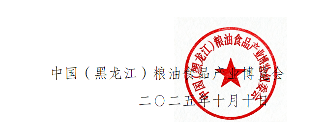 中国（黑龙江）粮油食品产业博览会(图1)