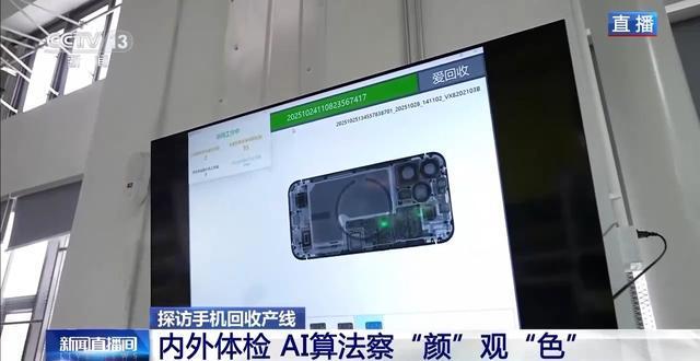 视频丨AI算法察“颜”观“色” 来看旧手机的“重生考核”(图1)