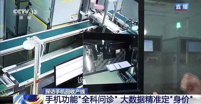 视频丨AI算法察“颜”观“色” 来看旧手机的“重生考核”(图4)