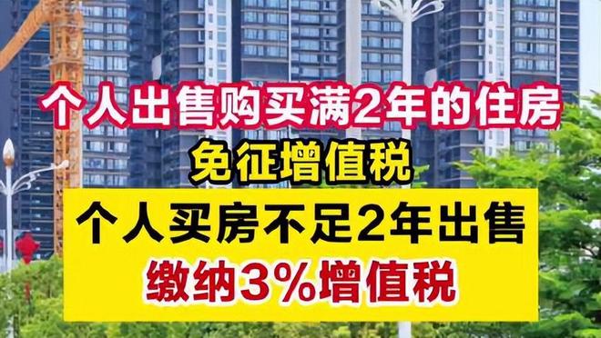 重磅消息！个人销售购买2年以上住房免征增值税网友：没人买(图2)
