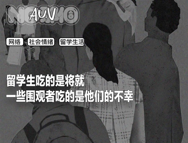 吃罐头住破房 30万的留学生活成了新型爽文(图1)