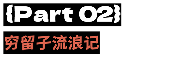 吃罐头住破房 30万的留学生活成了新型爽文(图12)