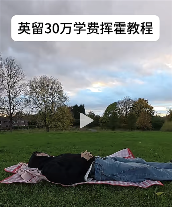 吃罐头住破房 30万的留学生活成了新型爽文(图17)