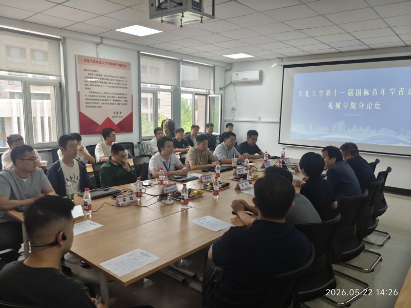 机械学院举办东北大学国际青年学者分论坛(图1)